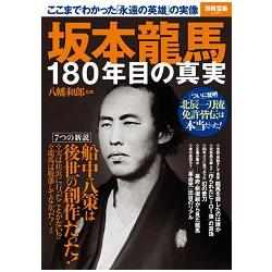 &#22338本龍馬第180年的真相－永遠的英雄英姿 | 拾書所