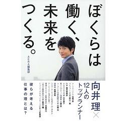 向井理×12位成功人士主題對談集－工作中的堅持 | 拾書所