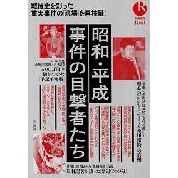 昭和.平成事件目擊者 | 拾書所