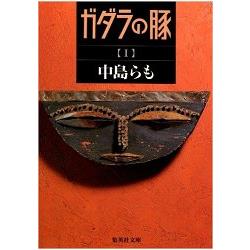 日本推理作家協會賞得獎作品－加達拉的豬 Vol.1 | 拾書所