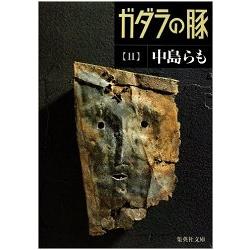 日本推理作家協會賞得獎作品－加達拉的豬 Vol.2 | 拾書所