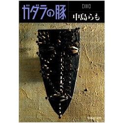 日本推理作家協會賞得獎作品－加達拉的豬 Vol.3 | 拾書所