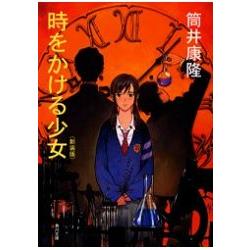 筒井康隆小說－穿越時空的少女 新裝版 | 拾書所