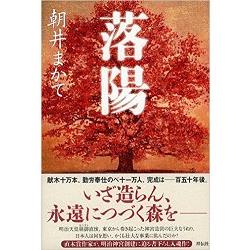 朝井Makate歷史小說－落陽 | 拾書所