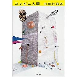 村田沙耶香小說－超商人 | 拾書所