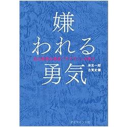 被討厭的勇氣：自我啟發之父「阿德勒」的教導