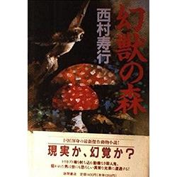 西村壽行小說－幻獸之森 | 拾書所