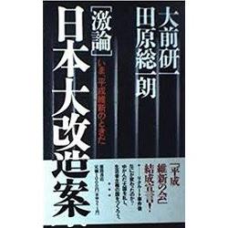 大前研一著作－〈激論〉日本大改造案－平成維新時代 | 拾書所