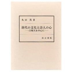 唐代文化與詩人之心－以白居易為中心 | 拾書所