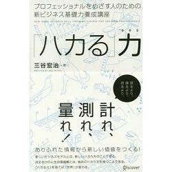 策畫力－三谷宏治給以專業人士為目標者的新商業基礎力養成講座 | 拾書所