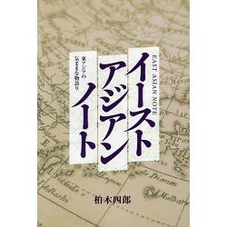 東亞筆記－東亞歷史物語 | 拾書所