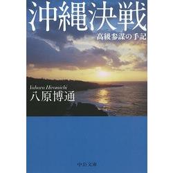 沖繩決戰－高級參謀手記