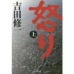 吉田修一小說－怒 上集