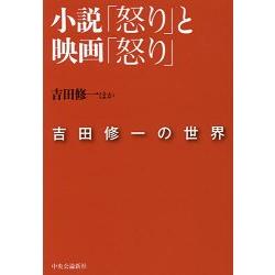 怒－小說與電影－吉田修一的世界 | 拾書所