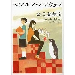 森見美&#24422小說－企鵝高速公路 | 拾書所