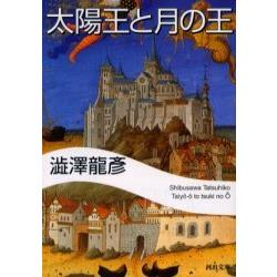 &#28545澤龍&#24422小說－太陽王與月王 | 拾書所