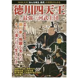 德川四天王與最強三河武士團 | 拾書所