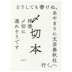 &#12294切本－漫談截稿日－作家與截稿日的愛恨情仇 | 拾書所