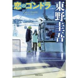 東野圭吾推理小說－戀愛纜車