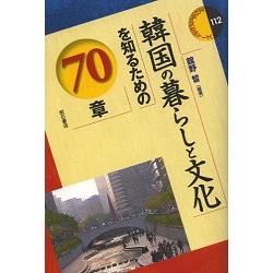 認識韓國生活與文化的70章