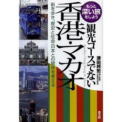 觀光行程沒有介紹的港澳－街道漫步－思考歷史.文化與日本的關係 | 拾書所