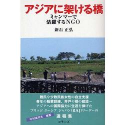 聯繫亞洲的橋樑－在緬甸活躍的NGO | 拾書所