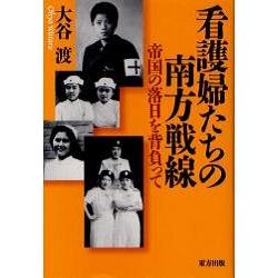 護士們的南方戰線－背負帝國落日 | 拾書所