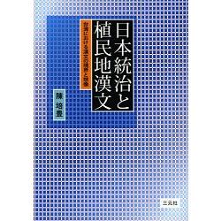 日本統治與殖民地漢文－在台漢文的境界與想像 | 拾書所