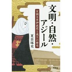 文明.自然.聖域－女城主井伊直虎與遠江國的歷史 | 拾書所