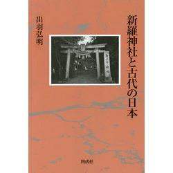 新羅神社與古代日本