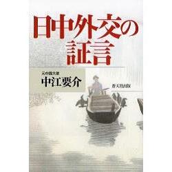 日中外交之證言 | 拾書所