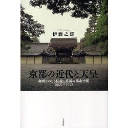 近代京部DP天皇－御所巡禮的傳統與都市空間革新1868~1952年