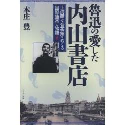 魯迅喜愛的內山書店 | 拾書所