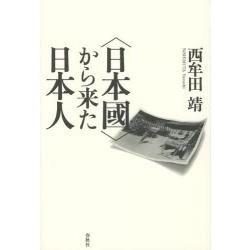 從日本國來的日本人 | 拾書所