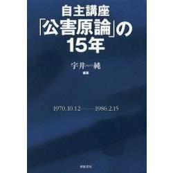 自主講座公害原論的15年 新裝版