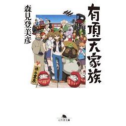 森見登美彥小說－有頂天家族 | 拾書所