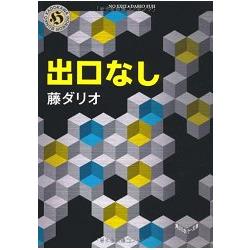 藤達利歐小說－沒有出口 | 拾書所