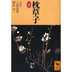 枕草子 下冊 | 拾書所