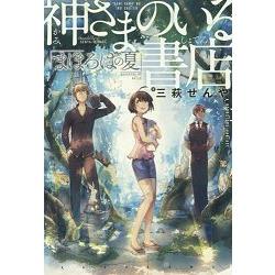 神居書店：幻本之夏