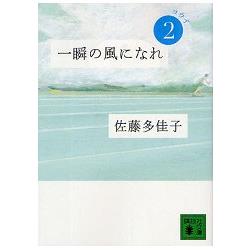 佐藤多佳子長篇小說 轉瞬為風 第2部－預備 | 拾書所