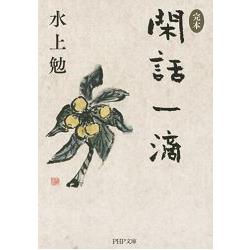 水上勉小說－閑話一滴 | 拾書所