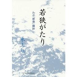 水上勉若狹漫談－故鄉核電撰抄 | 拾書所