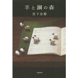 宮下奈都小說－羊與鋼之森 | 拾書所