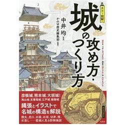 攻城與建城 彩色圖解