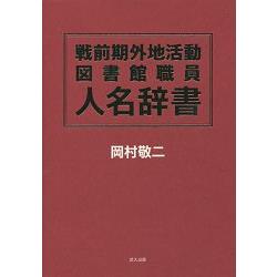 戰前期外地活動圖書館職員人名辭典 | 拾書所