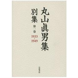 丸山真男集  別集 第1卷 1933－1949 | 拾書所