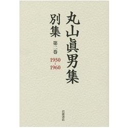 丸山真男集  別集 第2卷 1950－1960 | 拾書所
