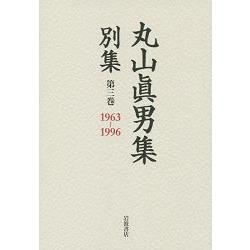 丸山真男集  別集 第3卷 1963－1996 | 拾書所