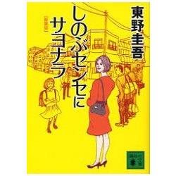 東野圭吾小說－再見了－忍老師 新裝版