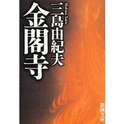 三島由紀夫小說－金閣寺 修訂版 | 拾書所